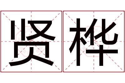 贤桦名字寓意