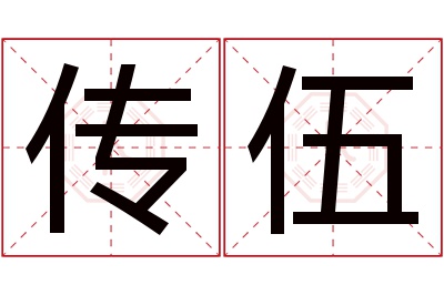 传伍名字寓意