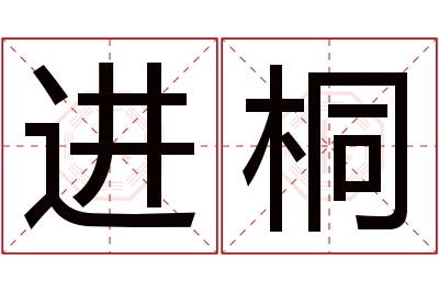 进桐名字寓意