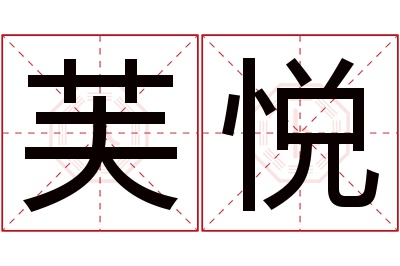 芙悦名字寓意