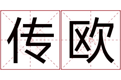 传欧名字寓意 传欧名字寓意