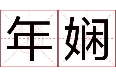 年娴名字寓意