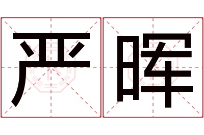 严晖名字寓意