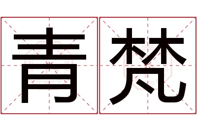 青梵名字寓意