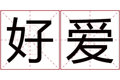 好爱名字寓意