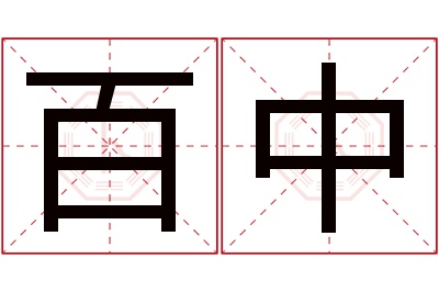 百中名字寓意