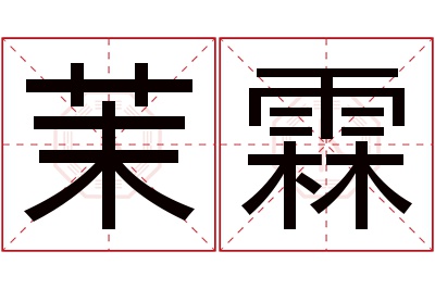 茉霖名字寓意 茉霖名字寓意