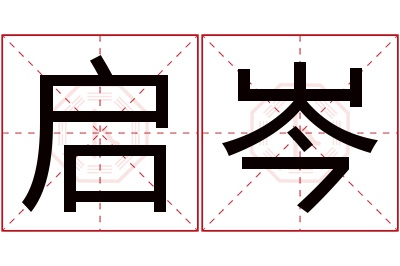 启岑名字寓意