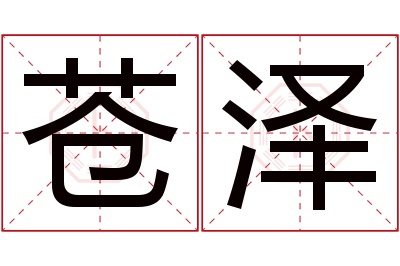 苍泽名字寓意