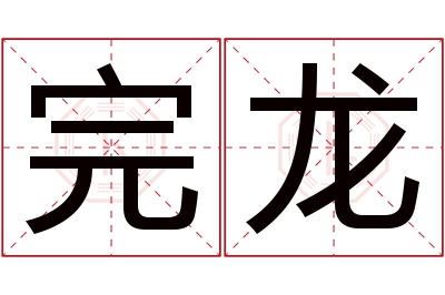 完龙名字寓意 完龙名字寓意