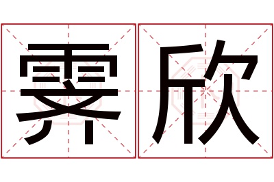 霁欣名字寓意