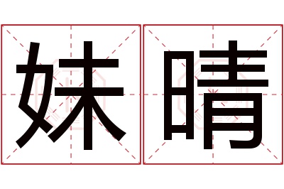 妹晴名字寓意