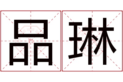 品琳名字寓意