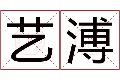 艺溥名字寓意 艺溥名字寓意