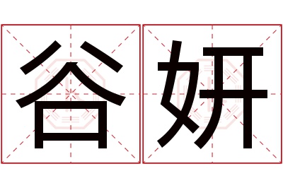 谷妍名字寓意