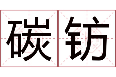 碳钫名字寓意