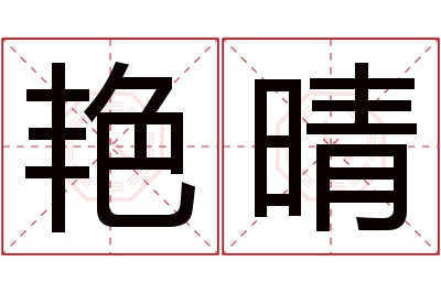 艳晴名字寓意