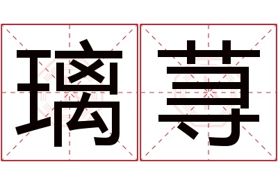 璃荨名字寓意