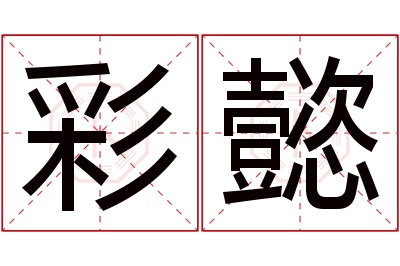 彩懿名字寓意