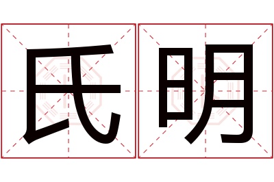 氏明名字寓意