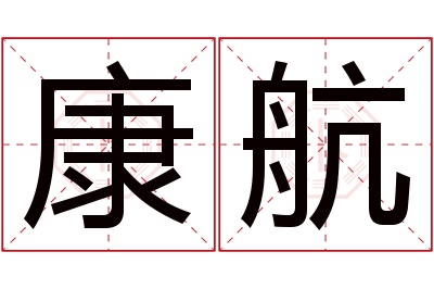 康航名字寓意