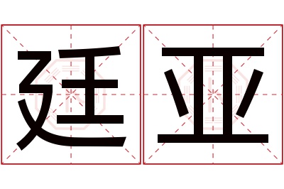 廷亚名字寓意 廷亚名字寓意