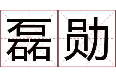 磊勋名字寓意