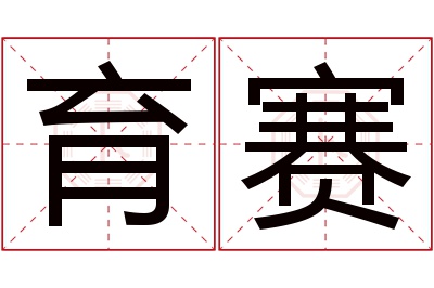 育赛名字寓意