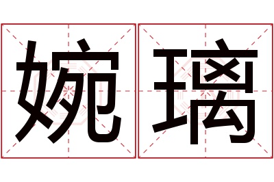 婉璃名字寓意