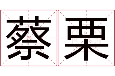 蔡栗名字寓意