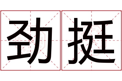 劲挺名字寓意