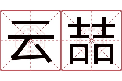 云喆名字寓意