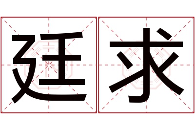 廷求名字寓意