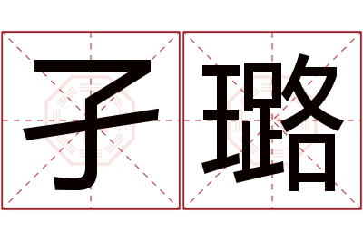 孑璐名字寓意 孑璐名字寓意