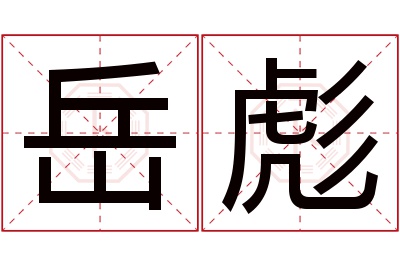 岳彪名字寓意