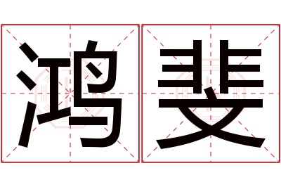鸿斐名字寓意 鸿斐名字寓意