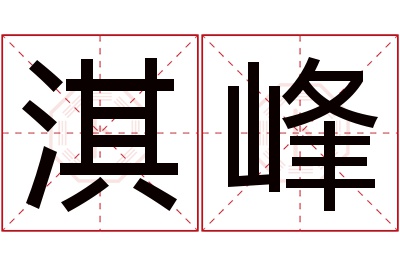 淇峰名字寓意