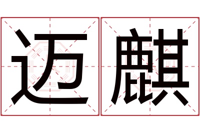 迈麒名字寓意