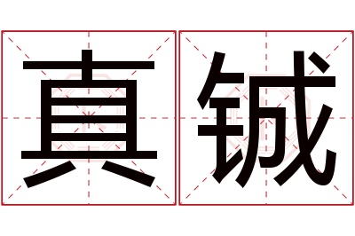 真铖名字寓意 真铖名字寓意