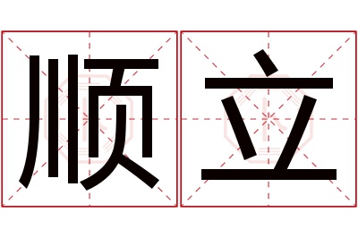 顺立名字寓意