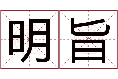 明旨名字寓意