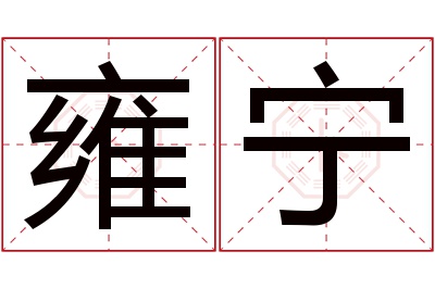 雍宁名字寓意