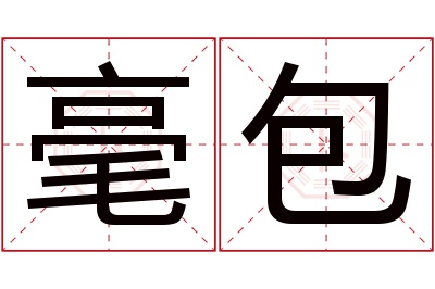 毫包名字寓意