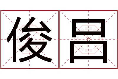 俊吕名字寓意