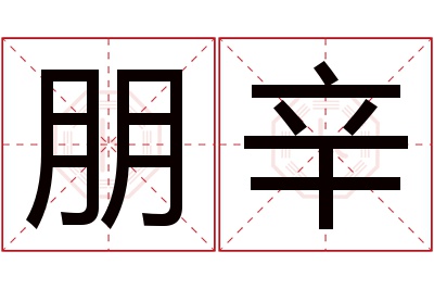 朋辛名字寓意