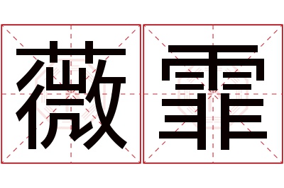 薇霏名字寓意