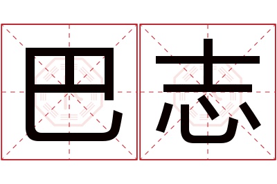 巴志名字寓意 巴志名字寓意