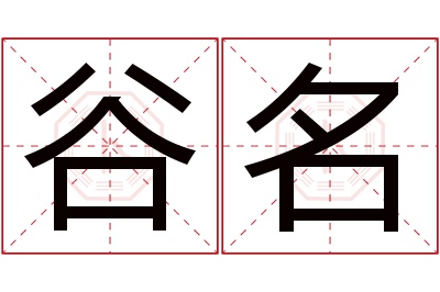 谷名名字寓意