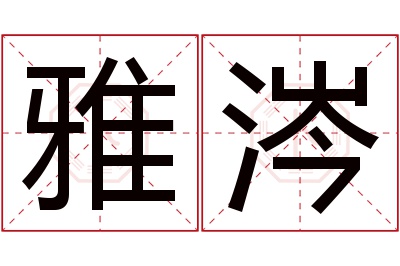 雅涔名字寓意