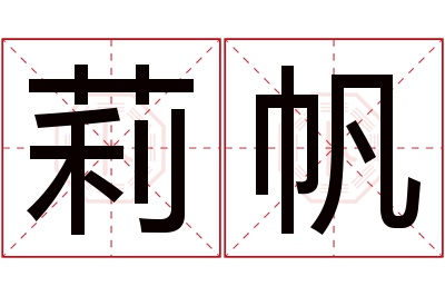 莉帆名字寓意